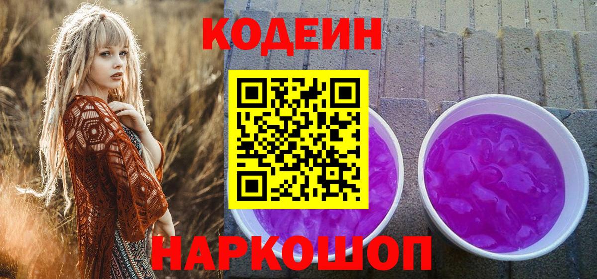 Курганинск  Кодеиновый сироп Lean Purple Drank  Вход с VPN  Кодеин напиток Lean (лин) 